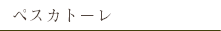 ペスカト－レ