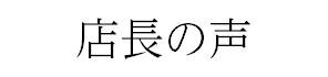 店長の声