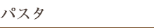 パスタ