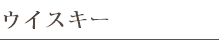 ウイスキー